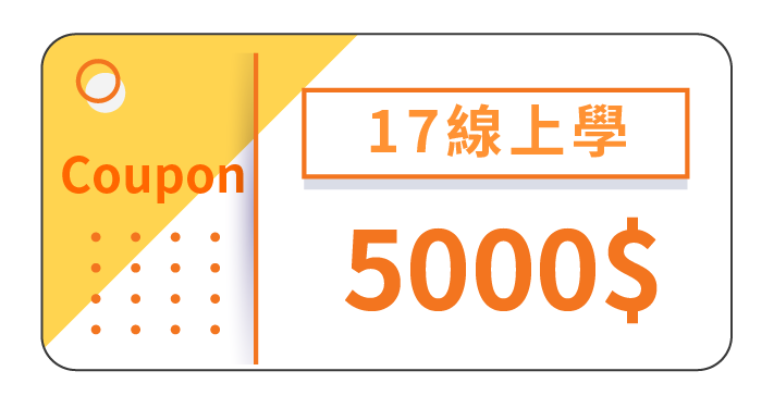 17線上學-月月AI課體驗趣_11