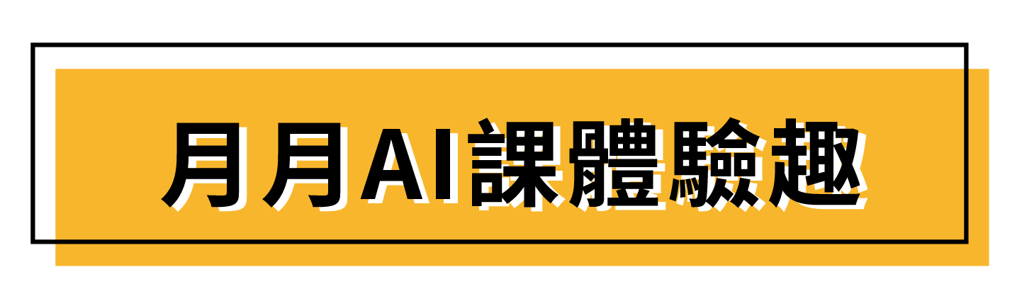 17線上學-月月AI課體驗趣_14