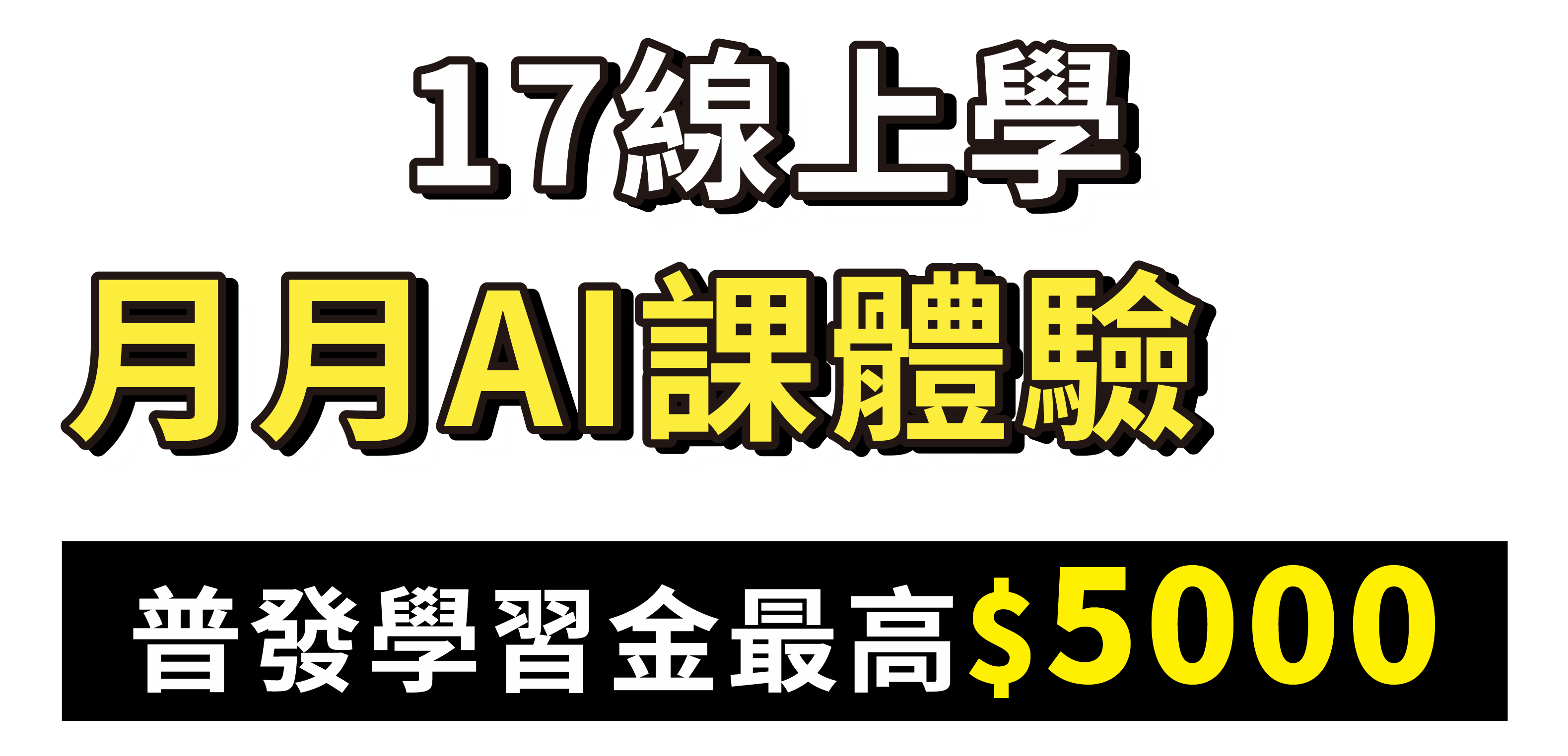 17線上學-月月AI課體驗趣_2
